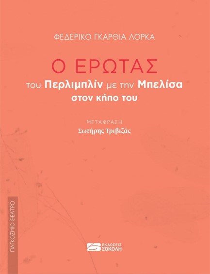 Ο ΕΡΩΤΑΣ ΤΟΥ ΠΕΡΛΙΜΠΛΙΝ ΜΕ ΤΗΝ ΜΠΕΛΙΣΑ ΣΤΟΝ ΚΗΠΟ ΤΟΥ