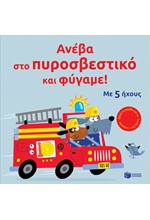 ΑΝΕΒΑ ΣΤΟ ΠΥΡΟΣΒΕΣΤΙΚΟ ΚΑΙ ΦΥΓΑΜΕ (ΜΕ ΗΧΟΥΣ)