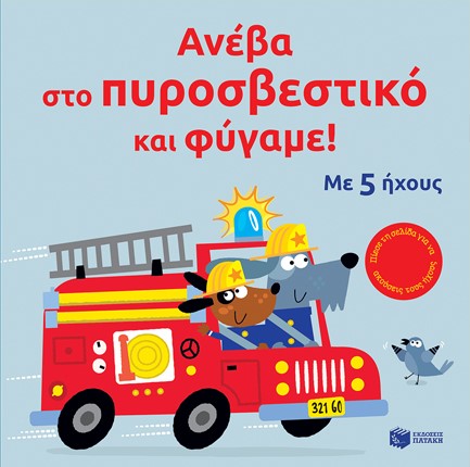 ΑΝΕΒΑ ΣΤΟ ΠΥΡΟΣΒΕΣΤΙΚΟ ΚΑΙ ΦΥΓΑΜΕ (ΜΕ ΗΧΟΥΣ)