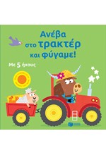 ΑΝΕΒΑ ΣΤΟ ΤΡΑΚΤΕΡ ΚΑΙ ΦΥΓΑΜΕ (ΜΕ ΗΧΟΥΣ)