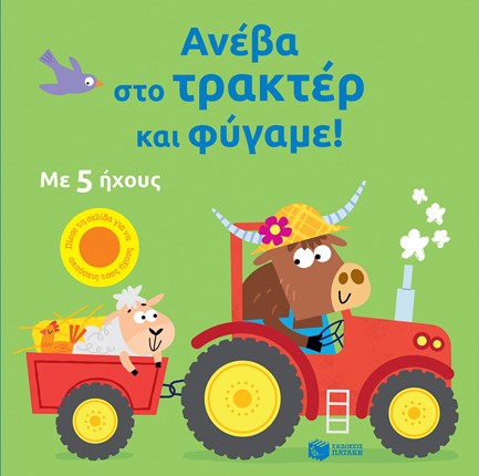 ΑΝΕΒΑ ΣΤΟ ΤΡΑΚΤΕΡ ΚΑΙ ΦΥΓΑΜΕ (ΜΕ ΗΧΟΥΣ)