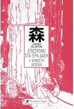 Η ΕΠΙΣΤΡΟΦΗ ΣΤΑ ΙΕΡΑ ΔΑΣΗ: Η ΑΓΝΩΣΤΗ ΙΑΠΩΝΙΑ