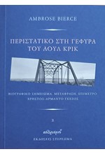 ΠΕΡΙΣΤΑΤΙΚΟ ΣΤΗ ΓΕΦΥΡΑ ΤΟΥ ΑΟΥΛ ΚΡΙΚ