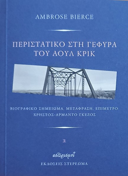 ΠΕΡΙΣΤΑΤΙΚΟ ΣΤΗ ΓΕΦΥΡΑ ΤΟΥ ΑΟΥΛ ΚΡΙΚ