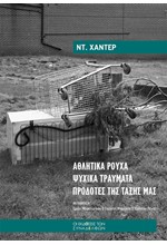 ΑΘΛΗΤΙΚΑ ΡΟΥΧΑ, ΨΥΧΙΚΑ ΤΡΑΥΜΑΤΑ, ΠΡΟΔΟΤΕΣ ΤΗΣ ΤΑΞΗΣ ΜΑΣ