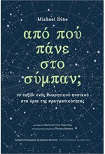 ΑΠΟ ΠΟΥ ΠΑΝΕ ΣΤΟ ΣΥΜΠΑΝ;