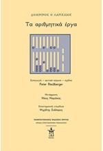 ΔΟΜΝΙΝΟΣ Ο ΛΑΡΙΣΑΙΟΣ: ΤΑ ΑΡΙΘΜΗΤΙΚΑ ΕΡΓΑ