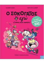 Ο ΣΟΚΟΓΑΤΟΣ ΚΑΙ ΕΓΩ, ΤΟΜΟΣ 1: Ε! ΒΡΗΚΑ ΕΝΑΝ ΑΝΘΡΩΠΟ