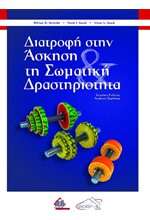 ΔΙΑΤΡΟΦΗ ΣΤΗΝ ΑΣΚΗΣΗ ΚΑΙ ΤΗ ΣΩΜΑΤΙΚΗ ΔΡΑΣΤΗΡΙΟΤΗΤΑ