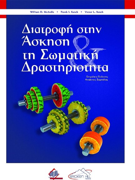 ΔΙΑΤΡΟΦΗ ΣΤΗΝ ΑΣΚΗΣΗ ΚΑΙ ΤΗ ΣΩΜΑΤΙΚΗ ΔΡΑΣΤΗΡΙΟΤΗΤΑ