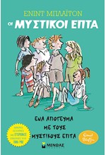 ΟΙ ΜΥΣΤΙΚΟΙ ΕΠΤΑ - ΕΝΑ ΑΠΟΓΕΥΜΑ ΜΕ ΤΟΥΣ ΜΥΣΤΙΚΟΥΣ ΕΠΤΑ