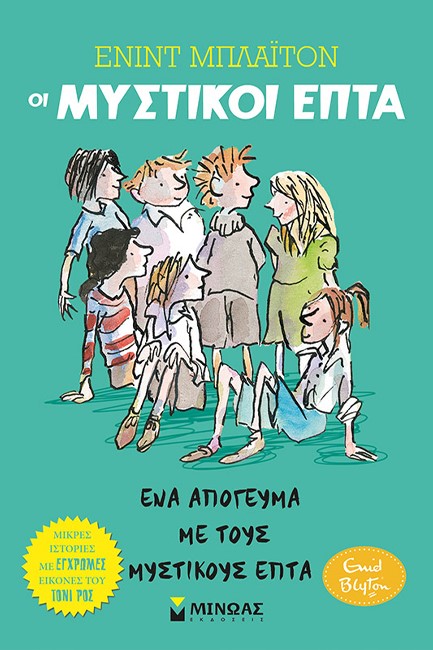 ΟΙ ΜΥΣΤΙΚΟΙ ΕΠΤΑ - ΕΝΑ ΑΠΟΓΕΥΜΑ ΜΕ ΤΟΥΣ ΜΥΣΤΙΚΟΥΣ ΕΠΤΑ