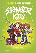 STRANGER KIDS 02 - 24 ΩΡΕΣ ΧΩΡΙΣ ΙΝΤΕΡΝΕΤ