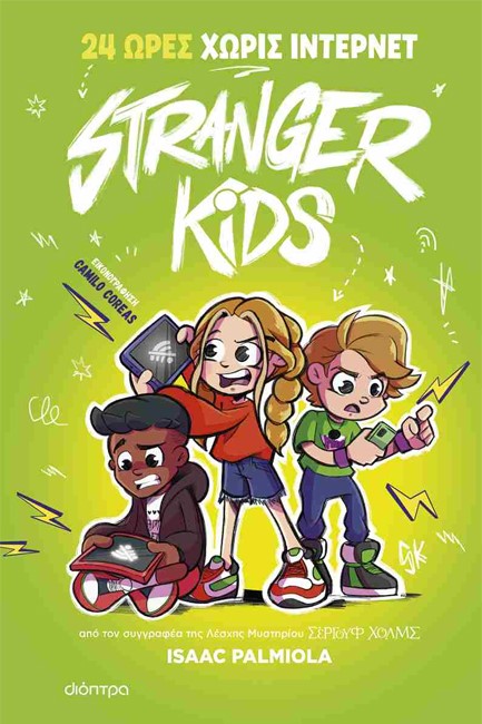 STRANGER KIDS 02 - 24 ΩΡΕΣ ΧΩΡΙΣ ΙΝΤΕΡΝΕΤ