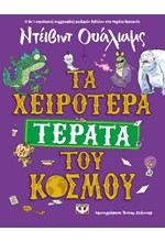 ΤΑ ΧΕΙΡΟΤΕΡΑ ΤΕΡΑΤΑ ΤΟΥ ΚΟΣΜΟΥ