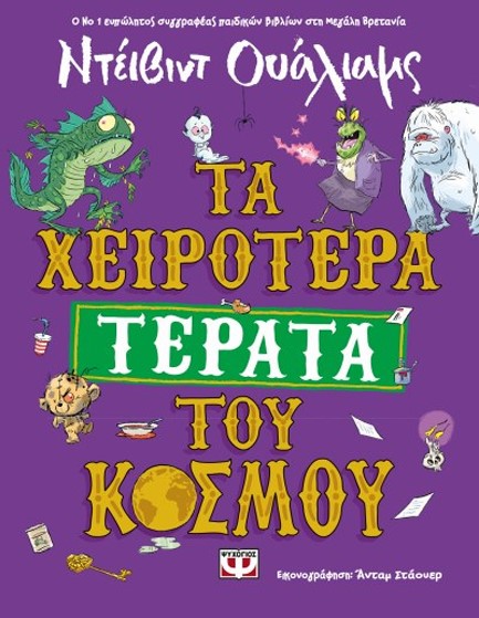 ΤΑ ΧΕΙΡΟΤΕΡΑ ΤΕΡΑΤΑ ΤΟΥ ΚΟΣΜΟΥ