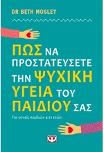 ΠΩΣ ΝΑ ΠΡΟΣΤΑΤΕΥΣΕΤΕ ΤΗΝ ΨΥΧΙΚΗ ΥΓΕΙΑ ΤΟΥ ΠΑΙΔΙΟΥ ΣΑΣ