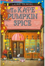 ΤΟ ΚΑΦΕ PUMPKIN SPICE