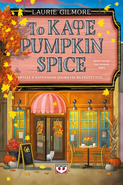 ΤΟ ΚΑΦΕ PUMPKIN SPICE