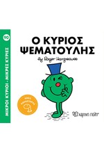 ΜΙΚΡΟΙ ΚΥΡΙΟΙ ΜΙΚΡΕΣ ΚΥΡΙΕΣ - Ο ΚΥΡΙΟΣ ΨΕΜΑΤΟΥΛΗΣ