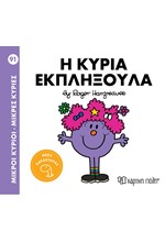 ΜΙΚΡΟΙ ΚΥΡΙΟΙ ΜΙΚΡΕΣ ΚΥΡΙΕΣ - Η ΚΥΡΙΑ ΕΚΠΛΗΞΟΥΛΑ