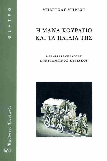 Η ΜΑΝΑ ΚΟΥΡΑΓΙΟ ΚΑΙ ΤΑ ΠΑΙΔΙΑ ΤΗΣ