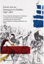 ΣΚΗΝΕΣ ΑΠΟ ΤΟΝ ΞΕΣΗΚΩΜΟ ΤΗΣ ΕΛΛΑΔΟΣ (1821-1827)