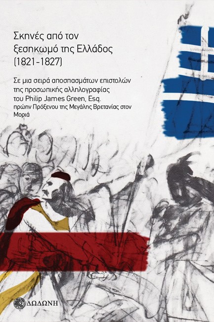 ΣΚΗΝΕΣ ΑΠΟ ΤΟΝ ΞΕΣΗΚΩΜΟ ΤΗΣ ΕΛΛΑΔΟΣ (1821-1827)