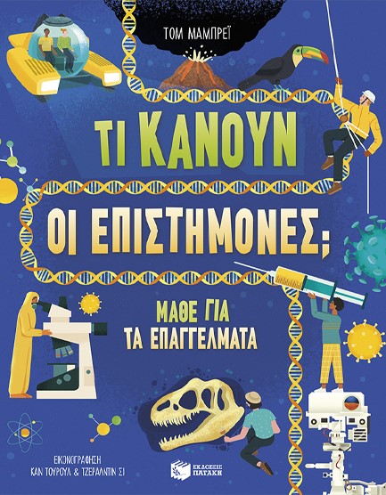 ΤΙ ΚΑΝΟΥΝ ΟΙ ΕΠΙΣΤΗΜΟΝΕΣ - ΜΑΘΕ ΓΙΑ ΤΑ ΕΠΑΓΓΕΛΜΑΤΑ