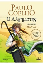 Ο ΑΛΧΗΜΙΣΤΗΣ (ΔΙΑΣΚΕΥΗ MANGA)