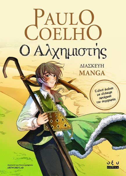 Ο ΑΛΧΗΜΙΣΤΗΣ (ΔΙΑΣΚΕΥΗ MANGA)