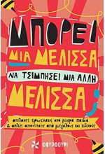 ΜΠΟΡΕΙ ΜΙΑ ΜΕΛΙΣΣΑ ΝΑ ΤΣΙΜΠΗΣΕΙ ΜΙΑ ΑΛΛΗ ΜΕΛΙΣΣΑ;