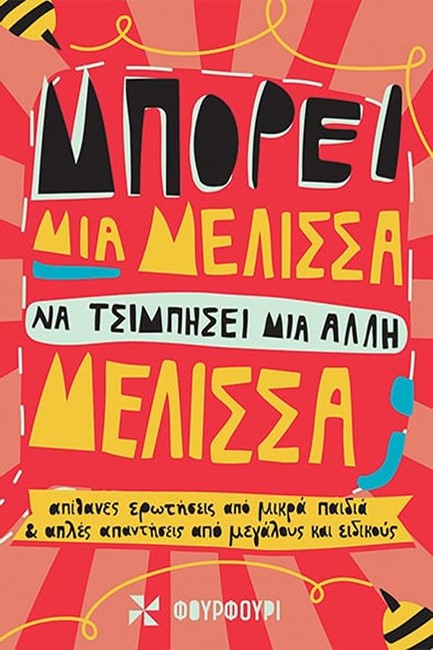 ΜΠΟΡΕΙ ΜΙΑ ΜΕΛΙΣΣΑ ΝΑ ΤΣΙΜΠΗΣΕΙ ΜΙΑ ΑΛΛΗ ΜΕΛΙΣΣΑ;