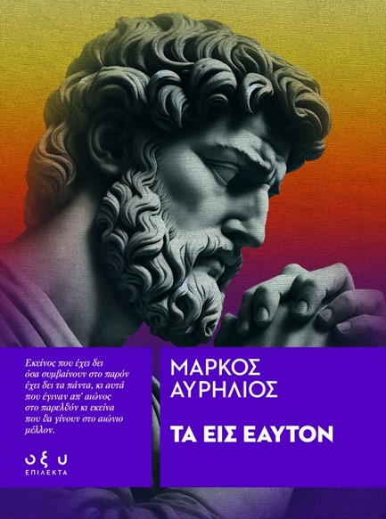 ΤΑ ΕΙΣ ΕΑΥΤΟΝ ΕΠΙΛΕΚΤΑ