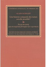 ΕΙΝΑΙ ΔΥΝΑΤΗ ΜΙΑ ΣΥΓΚΡΙΤΙΚΗ ΙΣΤΟΡΙΑ ΤΩΝ ΕΡΕΙΠΙΩΝ;