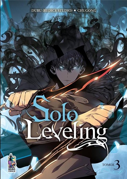 SOLO LEVELING ΤΟΜΟΣ 03