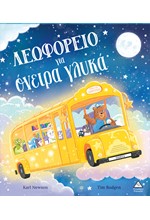 ΛΕΩΦΟΡΕΙΟ ΓΙΑ ΟΝΕΙΡΑ ΓΛΥΚΑ