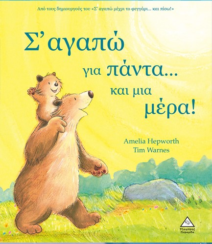 Σ' ΑΓΑΠΩ ΓΙΑ ΠΑΝΤΑ...ΚΑΙ ΜΙΑ ΜΕΡΑ!