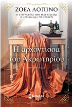 Η ΑΡΧΟΝΤΙΣΣΑ ΤΟΥ ΑΚΡΩΤΗΡΙΟΥ