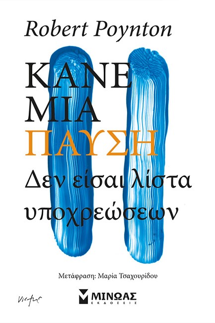 ΚΑΝΕ ΜΙΑ ΠΑΥΣΗ, ΔΕΝ ΕΙΣΑΙ ΛΙΣΤΑ ΥΠΟΧΡΕΩΣΕΩΝ