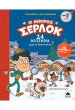 Ο ΜΙΚΡΟΣ ΣΕΡΛΟΚ: 24 ΜΥΣΤΗΡΙΑ ΜΕΧΡΙ ΤΑ ΧΡΙΣΤΟΥΓΕΝΝΑ