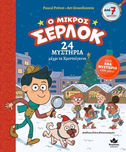 Ο ΜΙΚΡΟΣ ΣΕΡΛΟΚ: 24 ΜΥΣΤΗΡΙΑ ΜΕΧΡΙ ΤΑ ΧΡΙΣΤΟΥΓΕΝΝΑ