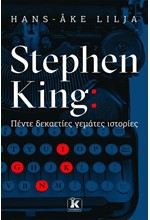 STEPHEN KING: ΠΕΝΤΕ ΔΕΚΑΕΤΙΕΣ ΓΕΜΑΤΕΣ ΙΣΤΟΡΙΕΣ