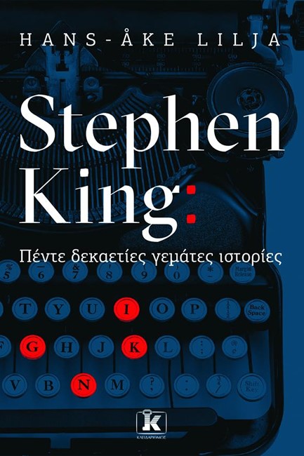 STEPHEN KING: ΠΕΝΤΕ ΔΕΚΑΕΤΙΕΣ ΓΕΜΑΤΕΣ ΙΣΤΟΡΙΕΣ