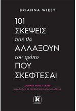 101 ΣΚΕΨΕΙΣ ΠΟΥ ΘΑ ΑΛΛΑΞΟΥΝ ΤΟΝ ΤΡΟΠΟ ΠΟΥ ΣΚΕΦΤΕΣΑΙ