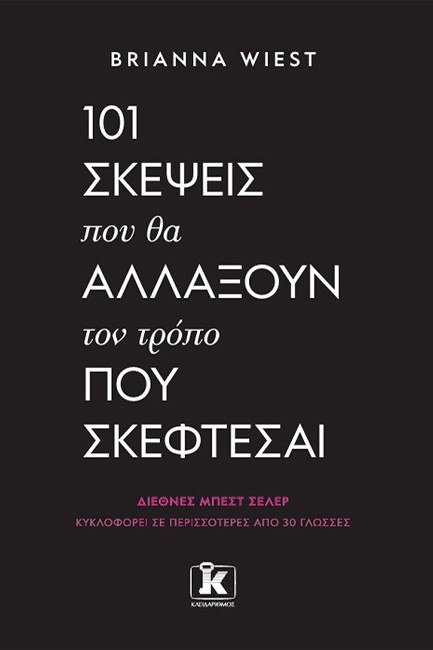 101 ΣΚΕΨΕΙΣ ΠΟΥ ΘΑ ΑΛΛΑΞΟΥΝ ΤΟΝ ΤΡΟΠΟ ΠΟΥ ΣΚΕΦΤΕΣΑΙ