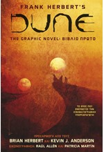 DUNE THE GRAPHIC NOVEL ΒΙΒΛΙΟ ΠΡΩΤΟ