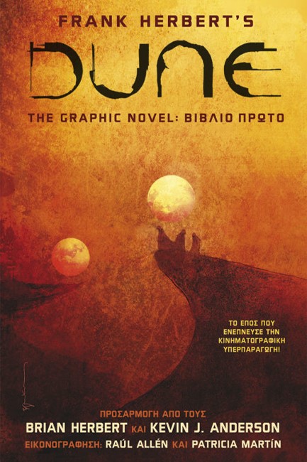 DUNE THE GRAPHIC NOVEL ΒΙΒΛΙΟ ΠΡΩΤΟ