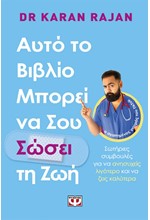 ΑΥΤΟ ΤΟ ΒΙΒΛΙΟ ΜΠΟΡΕΙ ΝΑ ΣΟΥ ΣΩΣΕΙ ΤΗ ΖΩΗ