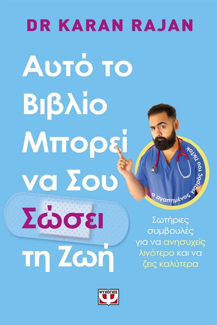 ΑΥΤΟ ΤΟ ΒΙΒΛΙΟ ΜΠΟΡΕΙ ΝΑ ΣΟΥ ΣΩΣΕΙ ΤΗ ΖΩΗ